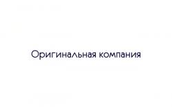 Оригинальная компания
