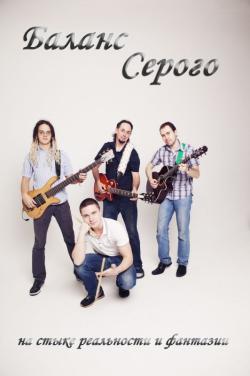 Баланс Серого