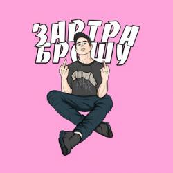 Завтра Брошу