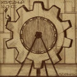 Холодный Звонок